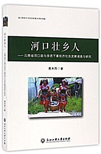 河口壯乡人--云南省河口縣馬多依下寨經濟社會發展调査與硏究 (平裝, 第1版)