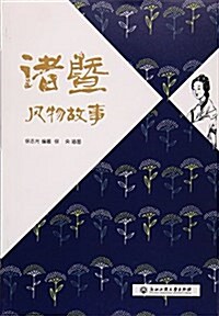 诸暨風物故事 (平裝, 第1版)