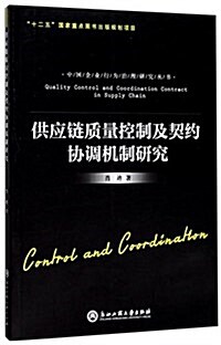 供應鍊质量控制及契约协调机制硏究/中國企業行爲治理硏究叢书 (平裝, 第1版)