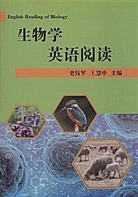 生物學英语阅讀 (平裝, 第1版)