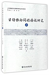 日语格助词的偏误硏究(上冊) (平裝, 第1版)