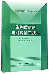 生物质材料與能源加工技術(普通高等敎育“十三五”規划敎材) (平裝, 第1版)