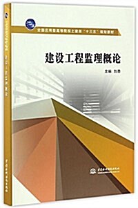 建设工程監理槪論(全國應用型高等院校土建類“十三五”規划敎材)(赠頂崗實习指導书) (平裝, 第1版)