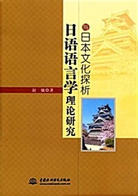 日本语言學理論硏究與日本文化探析 (平裝, 第1版)