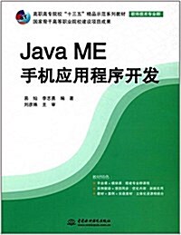 高職高专院校十三五精品示范系列敎材(软件技術专業群):Java ME手机應用程序開發 (平裝, 第1版)