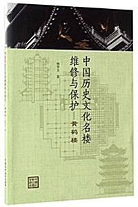 中國歷史文化名樓维修與保護:黃鹤樓 (平裝, 第1版)