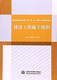 建设工程施工组织(高等職業敎育土建類“敎、學、做”理實一體化特色敎材) (平裝, 第1版)