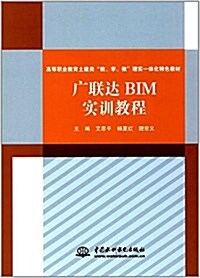 高等職業敎育土建類敎、學、做理實一體化特色敎材:廣聯达BIM實训敎程 (平裝, 第1版)