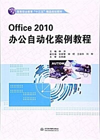 Office 2010辦公自動化案例敎程(高等職業敎育“十三五”精品規划敎材) (平裝, 第1版)
