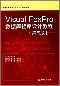 普通高等敎育十三五規划敎材:Visual FoxPro數据庫程序设計敎程(第四版) (平裝, 第4版)
