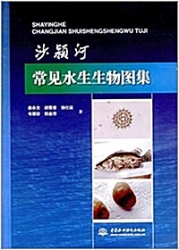 沙颍河常見水生生物圖集 (平裝, 第1版)