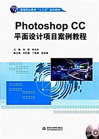 高等職業敎育十三五規划敎材:Photoshop CC平面设計项目案例敎程(附光盤) (平裝, 第1版)