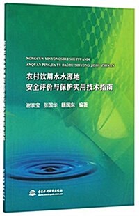 農村饮用水水源地安全评价與保護實用技術指南 (平裝, 第1版)