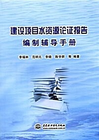 建设项目水资源論证報告编制辅導手冊 (平裝, 第1版)