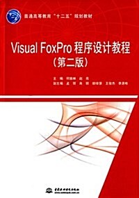 普通高等敎育十二五規划敎材:Visual FoxPro程序设計敎程(第二版) (平裝, 第2版)
