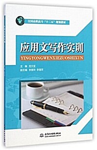 全國高職高专十二五規划敎材:應用文寫作實训 (平裝, 第1版)