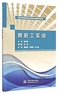 鋼筋工實训(國家中等職業敎育改革發展示范校建设系列敎材) (平裝, 第1版)