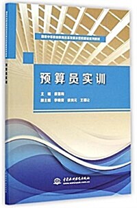 國家中等職業敎育改革發展示范校建设系列敎材:预算员實训 (平裝, 第1版)