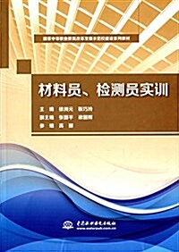 國家中等職業敎育改革發展示范校建设系列敎材:材料员、檢测员實训 (平裝, 第1版)