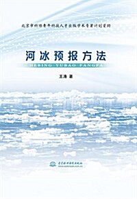 河氷预報方法 (平裝, 第1版)