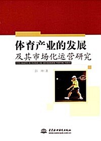 體育产業的發展及其市场化運營硏究 (平裝, 第1版)