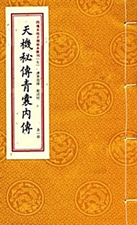 四庫未收子部珍本汇刊(七):天机秘傳靑囊內傳 (平裝, 第1版)