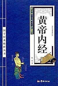 國學經典精粹叢书:黃帝內經 (平裝, 第1版)