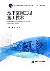 高等院校城市地下空間工程专業十二五規划敎材:地下空間工程施工技術 (平裝, 第1版)