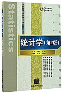 高職院校工商管理主干課立體化敎材:统計學(第2版) (平裝, 第2版)