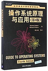 操作系统原理與應用(第4版) (平裝, 第1版)