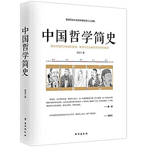 中國哲學簡史--胡适寫給大衆的中國哲學入門讀物 (平裝, 第1版)