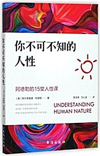 你不可不知的人性 (平裝, 第1版)