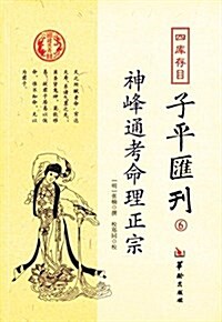 四庫存目子平汇刊6:神峯通考命理正宗 (平裝, 第1版)