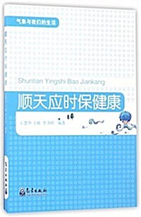 顺天應時保健康(氣象與我們的生活) (平裝, 第1版)