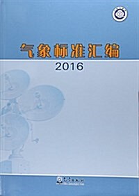 氣象標準汇编(2016) (平裝, 第1版)