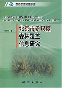 北京市多尺度森林覆蓋信息硏究 (平裝, 第1版)