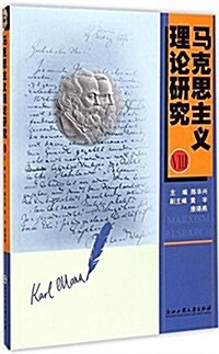 馬克思主義理論硏究(Ⅷ) (平裝, 第1版)