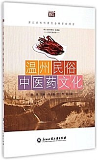 溫州民俗中醫药文化/悅讀叢书 (平裝, 第1版)