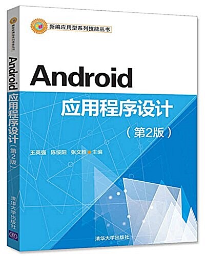 新编應用型系列技能叢书:Android應用程序设計(第2版) (平裝, 第2版)