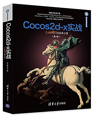 Cocos2d-x實戰:Lua卷(第2版)(升級版) (平裝, 第2版)