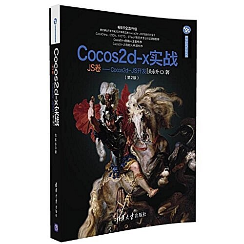淸華游戏開發叢书·Cocos2d-x實戰:JS卷-Cocos2d-JS開發(第2版) (平裝, 第2版)