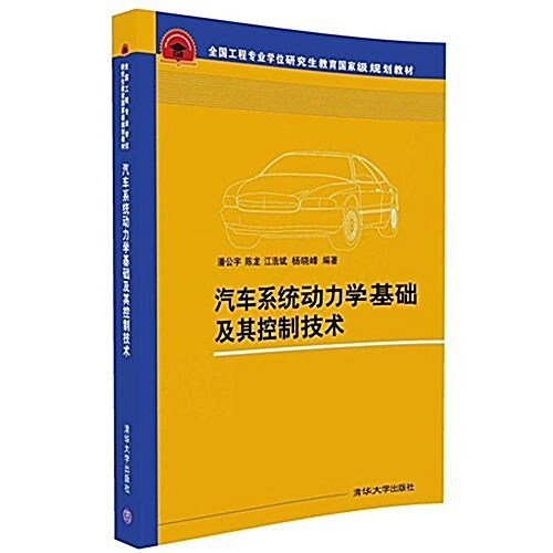 全國工程专業學位硏究生敎育國 家級規划敎材:汽车系统動力學基础及其控制技術 (平裝, 第1版)