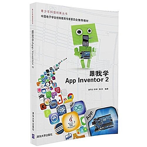 靑少年科技创新叢书:跟我學App Inventor 2 (平裝, 第1版)