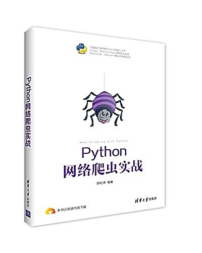 Python網絡爬蟲實戰 (平裝, 第1版)