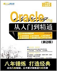 Oracle 11g從入門到精通(第2版)(附DVD光盤) (平裝, 第2版)