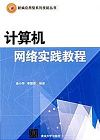 新编應用型系列技能叢书:計算机網絡實踐敎程 (平裝, 第1版)