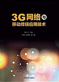 3G網絡與移動终端應用技術 (平裝, 第1版)