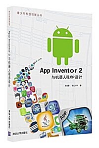 App Inventor 2與机器人程序设計 (平裝, 第1版)
