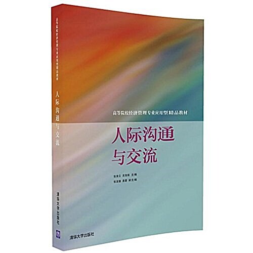 高等院校經濟管理专業應用型精品敎材:人際溝通與交流 (平裝, 第1版)