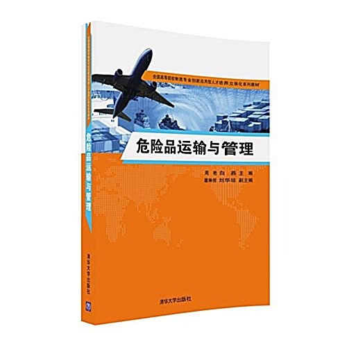 全國高等院校物流专業创新應用型人才培養立體化系列敎材:危險品運输與管理 (平裝, 第1版)